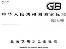 生活饮用水卫生标准 （GB5749-2006）