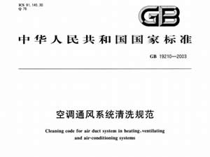 国家标准：空调通风系统清洗规范（GB19210-2003）