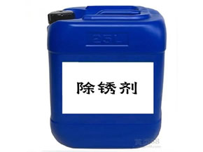 除锈剂